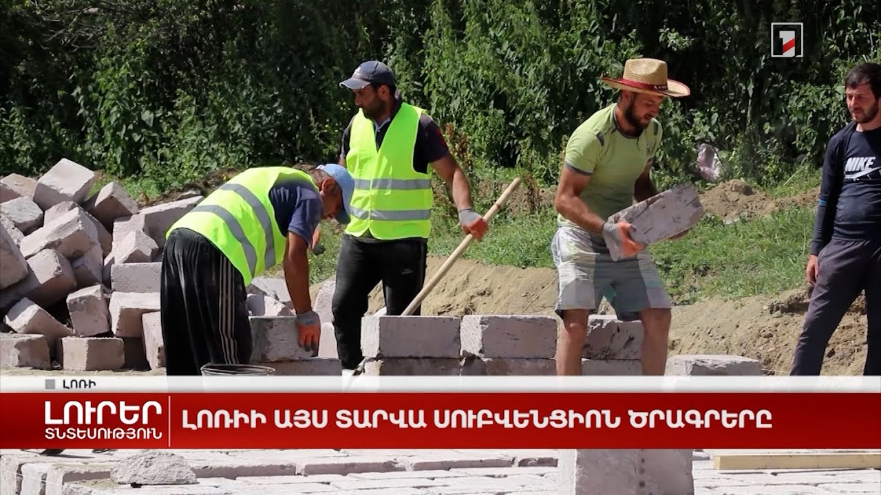Լոռու այս տարվա սուբվենցիոն ծրագրերը