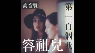 [高音質]第一百個我 - 容祖兒 完整版HD