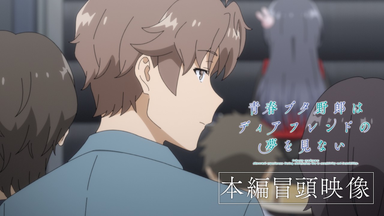 劇場アニメ「青春ブタ野郎はディアフレンドの夢を見ない」本編冒頭映像｜10月16日(金)公開