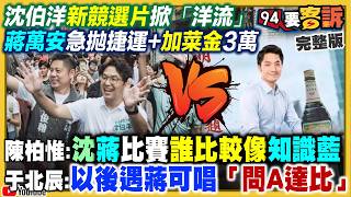 沈伯洋新競選片掀「洋流」！賴清德加薪國軍