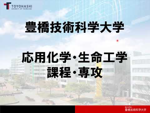 応用化学・生命工学課程・専攻紹介
