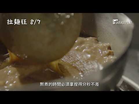 【拉麵狂】 電影預告 世界上沒有比拉麵狂更瘋狂的人類！ 8/7 一麵入魂