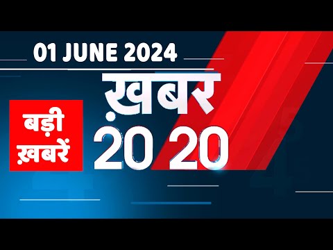 01 June 2024 | अब तक की बड़ी ख़बरें | Top 20 News | Breaking news| Latest news in hindi |#dblive