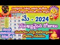 May 2024 telugu Calendar | Important days in May | May 2024 Festivals | May 2024 calendar | May 2024