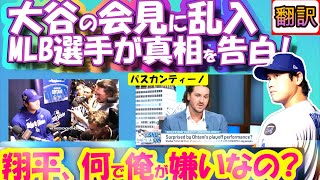 【大谷翔平MLB:手動で翻訳】大谷の会見にエリート現役選手乱入!大声で訴え｢なぜ僕が嫌いなの?」/1週間前に番組でも訴え/ロイヤルズのパスカンティーノ/日英翻訳,英語字幕つきボキャブラ解説
