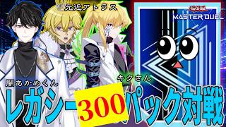 【遊戯王マスターデュエル】300なら勝てるやろ【復帰勢】
