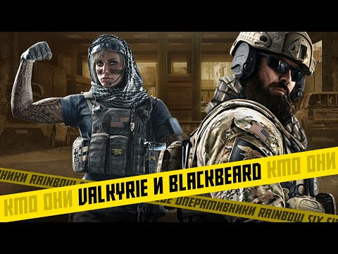 BlackBeard и Valkyrie Подробный Обзор - Rainbow Six Siege
