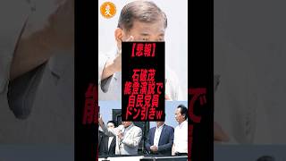 ㊗️40万再生!!【悲報】石破茂能登応援演説で自民党員ドン引きw