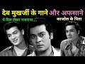 देब मुखर्जी के गाने Deb Mukherjee Songs Old Hindi Songs Ye Dil Lekar