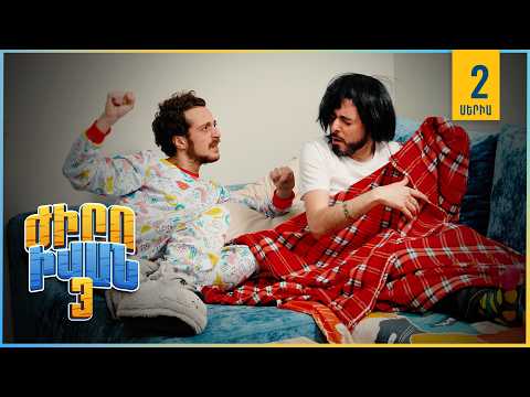 Ժիրո Իվան 3, Սերիա 2 / Zhiro Ivan