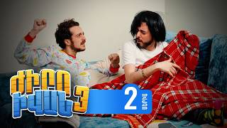 Ժիրո Իվան 3, Սերիա 2 / Zhiro Ivan