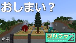 [掘りクラ２]おしまい？#８[ゆっくり実況]