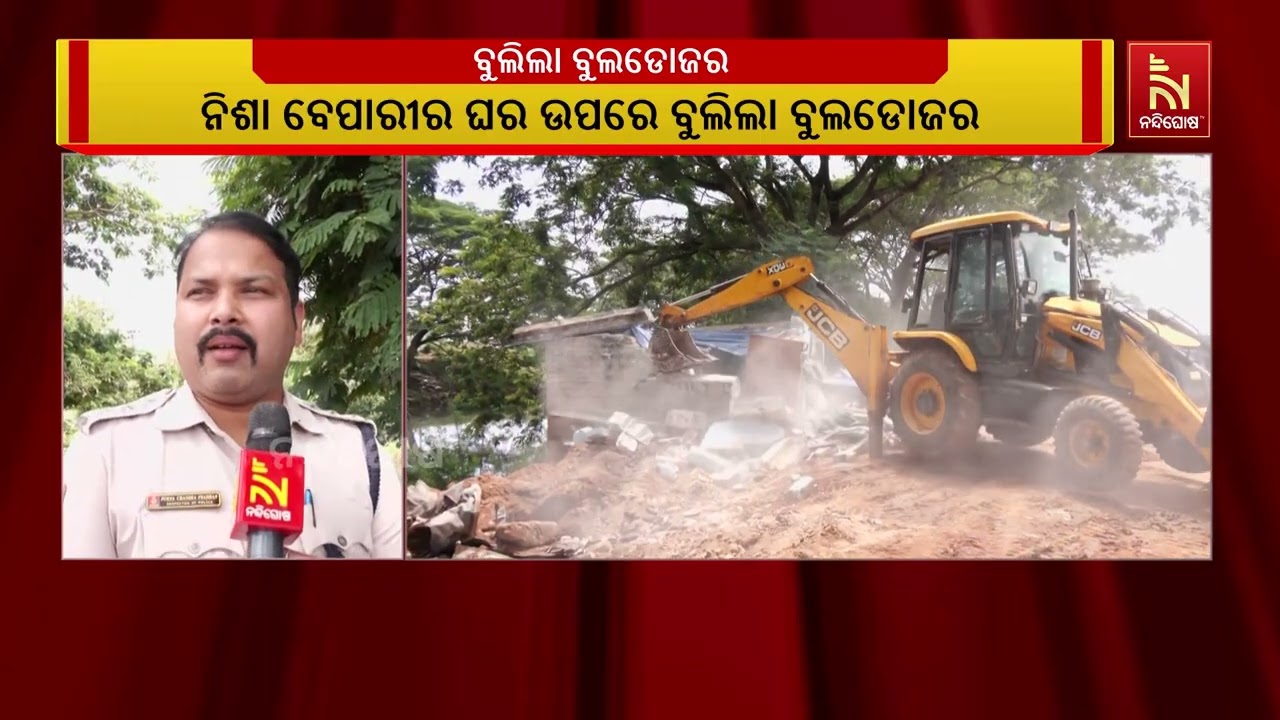 ନିଶା ବେପାରୀର ଘର ଉପରେ ବୁଲିଲା ବୁଲଡୋଜର; ରାକେଶ ମଲିଆର ଘରକ?