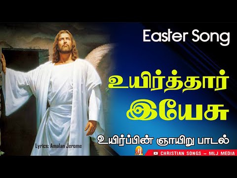 உயிர்த்தார் இயேசு | Happy Easter Song | உயிர்ப்பு ஞாயிறு வாழ்த்துகள் | Christian Songs - MLJ MEDIA