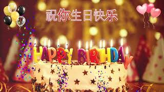 Download lagu 祝你生日快乐！Zhù nǐ shēngrì kuàilè - CHINESE Happy Birthday Song – Happy Birthday to You mp3