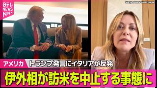 Download lagu 【ライブ】トランプ大統領“メローニ首相が一緒に写真撮るよう懇願”イタリア側猛反発…外相が訪米中止する事態に ──国際ニュースライブ（日テレNEWS LIVE） mp3