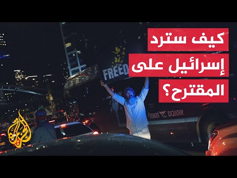 كيف ستتعمال إسرائيل مع رد حماس الذي وصفته قطر بالإيجابي؟