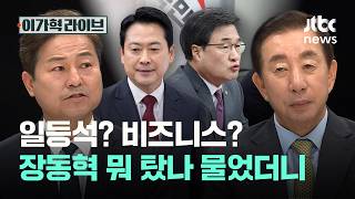 일등석? 비즈니스? 장동혁 뭐 탔나 물었더니｜이가혁 라이브