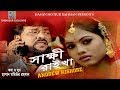 Sakkhi Raikha । Andrew Kishore । Bangla New Folk Song