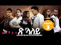 Eritrean Film 2024 Tslaley  (ጽላለይ) By Selam Muluegeta (Daynom) Part Three (ሳልሳይ  ክፋል )