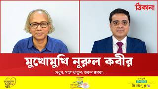 মুখোমুখি নিউ এজ সম্পাদক নূরুল কবীর