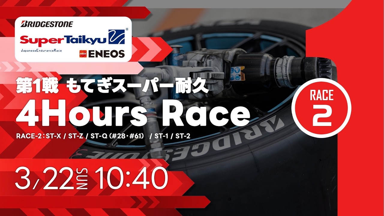 《S耐TV | RACE.2》ＥＮＥＯＳ スーパー耐久シリーズ2026 Empowered by BRIDGESTONE 第1戦 もてぎスーパー耐久 4Hours Race
