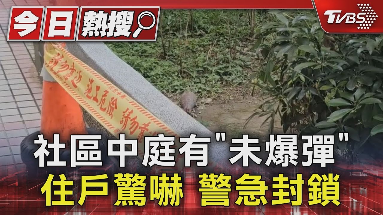 社區中庭有「未爆彈」住戶驚嚇 警急封鎖