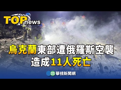 烏克蘭東部城鎮遭俄羅斯空襲　造成11人死亡
