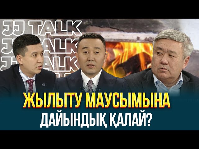 Жылыту маусымына дайындық қалай?