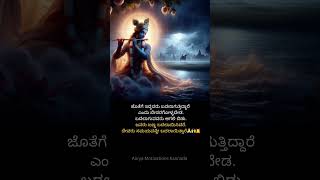 Motivational quotes ಕನ್ನಡ 🙏#krishna #motivation