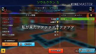 クランメン募集スっぞゴラァ…すいません調子乗りました