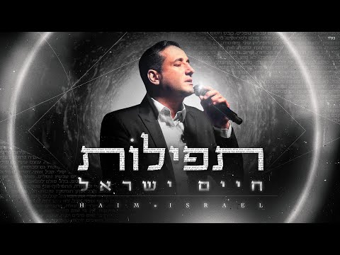 חיים ישראל - תפילות | Haim Israel - Tfilot