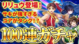 【幻想水滸伝】リリュウきたーーー！！！サキとユアがまさかのタンクで登場！100連回していくぞ！【STAR LEAP】