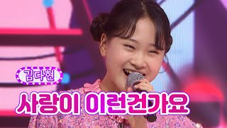 김다현 - 사랑이 이런건가요