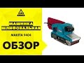 Makita 9404 - відео