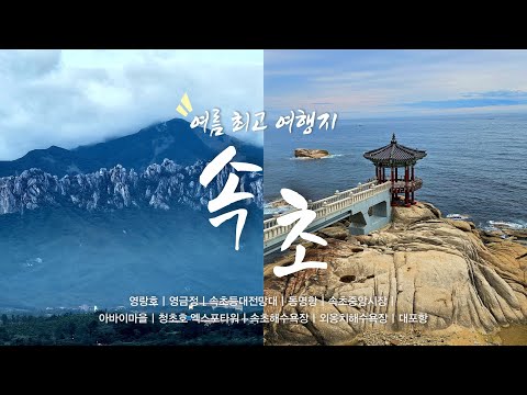 🚗 Sokcho day trip complete guide! YeongranghoㅣYeonggeumjeongㅣSokcho Lighthouse ObservatoryㅣDongmy...