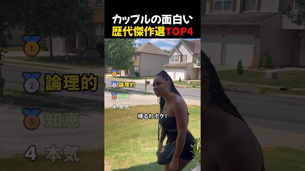 カップルの面白い歴代傑作選TOP4