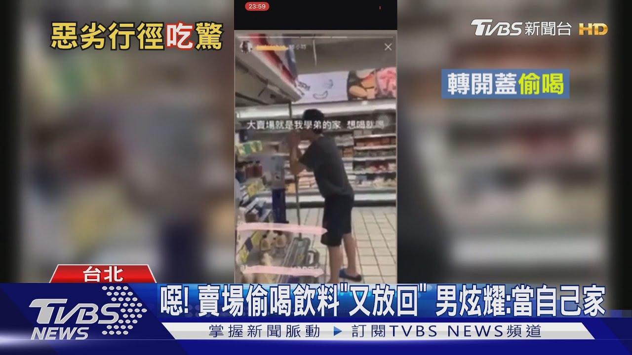噁!賣場偷喝飲料「又放回」 男炫耀:當自己家