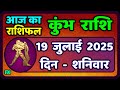 कुंभ राशि 19 जुलाई 2025 Kumbh Rashi 19 July 2025 Aaj Ka Kumbh Rashifal Aqu