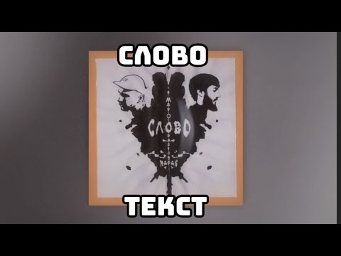 Mav-d feat. Pastor Napas - Слово (Текст)