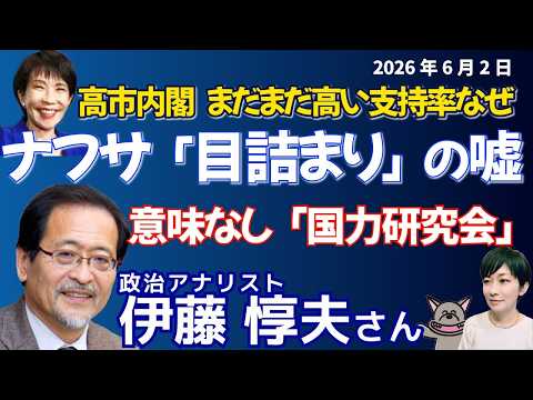 伊藤惇夫さんに聞く！ナフサ「目詰まり」の嘘／「国力研究会」とは？／高市政権、支持率が下がらない理由／国旗損壊罪の立て付けとは