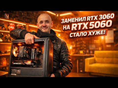 Клиент купил сыну RTX5060 вместо RTX3060 и стало еще хуже! 🤬