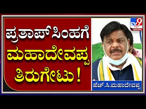 ಟಿಪ್ಪು ಎಕ್ಸ್‌ಪ್ರೆಸ್‌ ರೈಲಿನ ಹೆಸರು ಬದಲಾವಣೆ ವಿಚಾರ: ಪ್ರತಾಪ್ ಸಿಂಹಗೆ ಹೆಚ್​ಸಿ ಮಹದೇವಪ್ಪ ತಿರುಗೇಟು - Kannada News | HC Mahadevappa reacts to Pratap Simha comments on changing Tippu Express Train Name Indian Railway | TV9 Kannada
