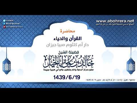 محاضرة| القرآن والحياء| لفضيلة الشيخ خالد بن علي أبا الخيل دار أم كلثوم صبيا جيزان 19-6-1439