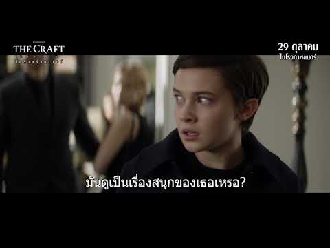The Craft : เปิดตี้เวทมนตร์กับแก๊งสี่เกิร์ลสุดแสบ [Official - Sub Thai]
