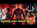 ಕನ್ನಡದಲ್ಲಿ ಬರ್ತಾ ಇದಾವೇ Upcoming Kannada Dubbed Movies Hollyw