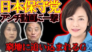 【#日本保守党 】追い込まれるGとその裏側、有本さんが痛烈な一撃とアンチ動画の違和感に関して【#ニュースあさ8時 #百田尚樹 #有本香 #北村晴男 #島田洋一 #髙橋洋一 #高市早苗 #保守 】