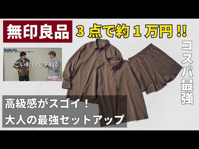 【無印良品】3点で約1万円!? 高級感すごい「大人の最強セットアップ」が3シーズン大活躍で優秀!スタイリストが本気解説『コスパ最強の逸品』