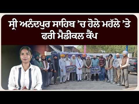 ਸ੍ਰੀ ਅਨੰਦਪੁਰ ਸਾਹਿਬ ’ਚ ਹੋਲੇ ਮਹੱਲੇ ’ਤੇ ਫਰੀ ਮੈਡੀਕਲ ਕੈਂਪ