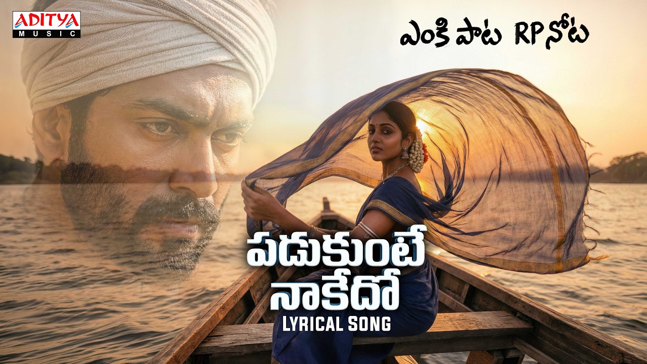 PADUKUNTE NAKEDO Lyrical Song | ENKI PAATA... RP NOTA | R.P. Patnaik | Gowtham Patnaik